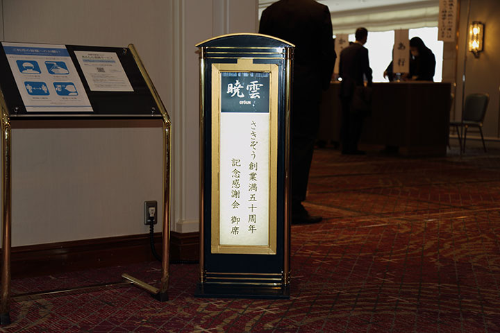 さきぞう創業満五十周年記念感謝会