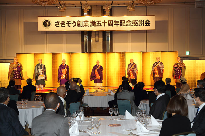 さきぞう創業満五十周年記念感謝会
