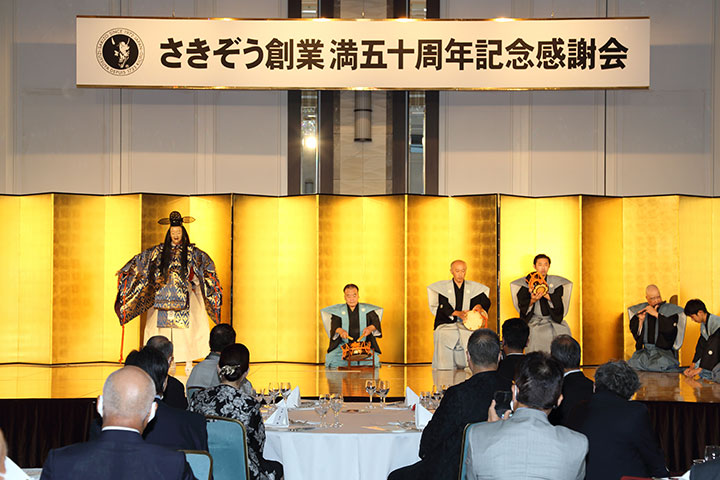 さきぞう創業満五十周年記念感謝会