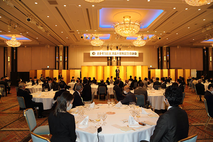 さきぞう創業満五十周年記念感謝会