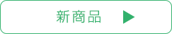 新商品