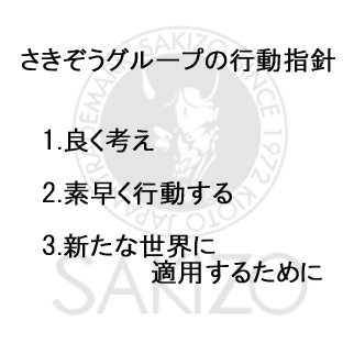 さきぞうグループ行動指針について